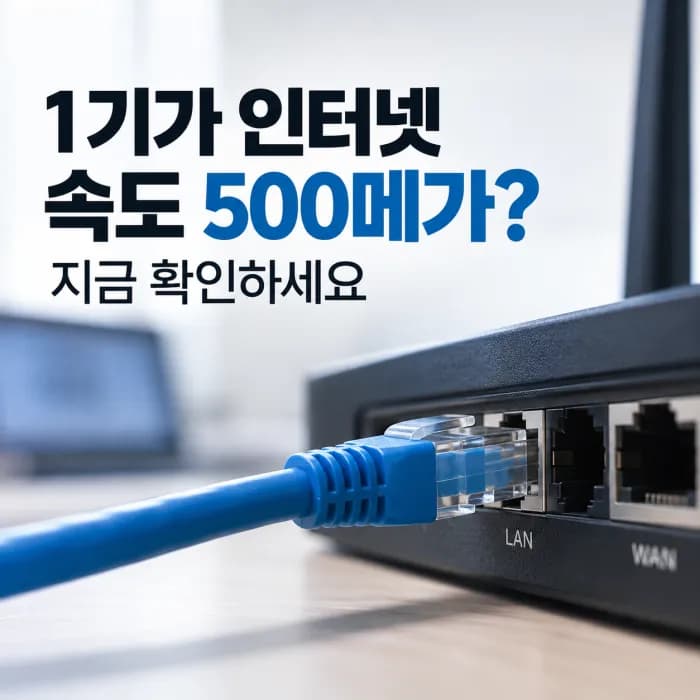 1기가 인터넷 속도 500메가만 나온다면? 랜선·공유기·랜카드 점검 순서