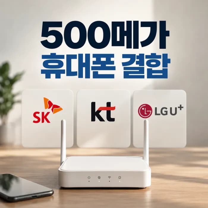 500메가 인터넷 단독 휴대폰 결합하면 어디가 저렴할까 SK KT LG 비교