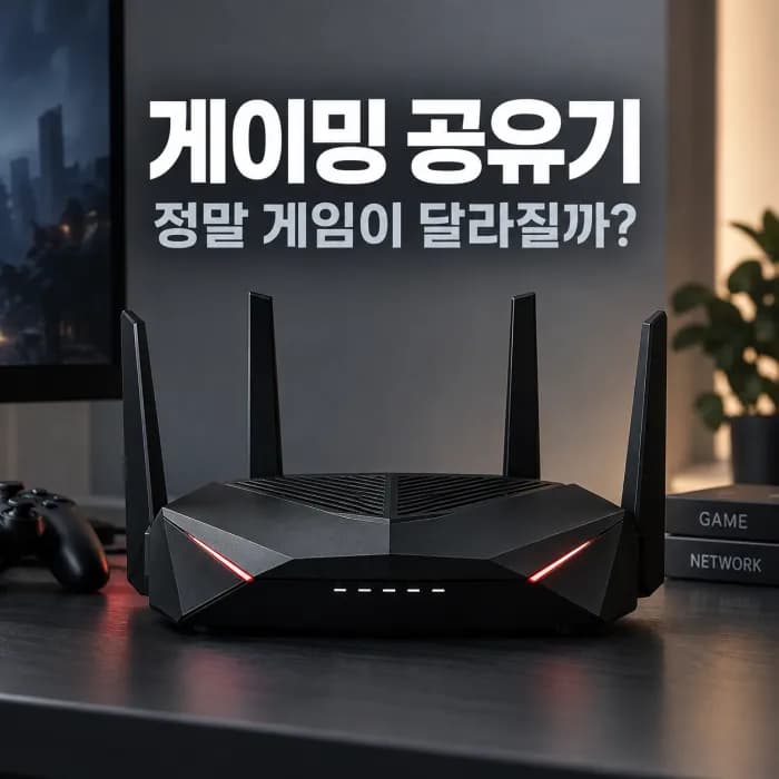 게이밍 공유기 일반 공유기 차이, 게임 핑과 버퍼블로트 기준 비교