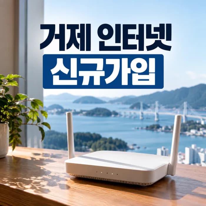 거제 인터넷 신규가입 현금 사은품 많이주는곳 설치 신청 전 확인사항
