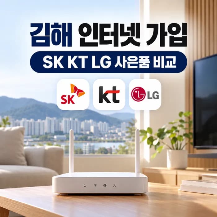 김해 인터넷 가입 SK KT LG 사은품 비교 설치 빠른곳