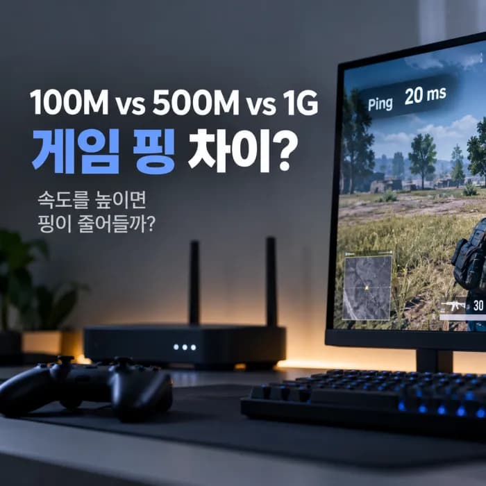 100M vs 500M vs 1G 게임 핑 비교, 1기가로 바꾸면 배그 롤 RTT가 줄어들까
