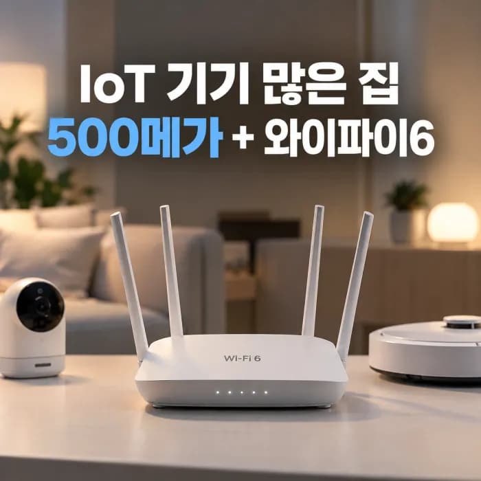 IoT 기기 많은 집 500메가 인터넷과 와이파이6 공유기가 유리한 이유