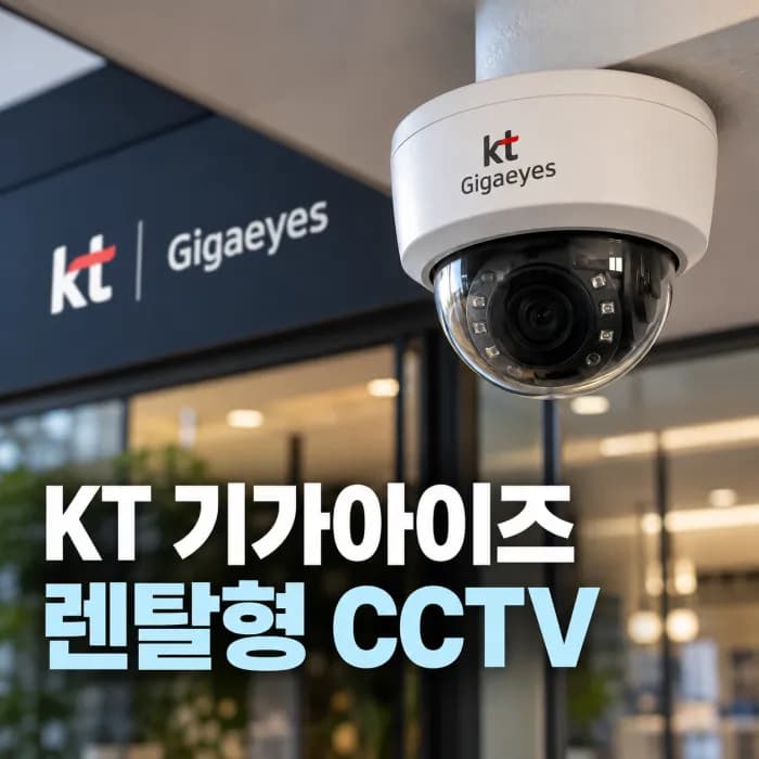 KT 기가아이즈 렌탈형 CCTV 요금과 인터넷 결합 할인 총정리