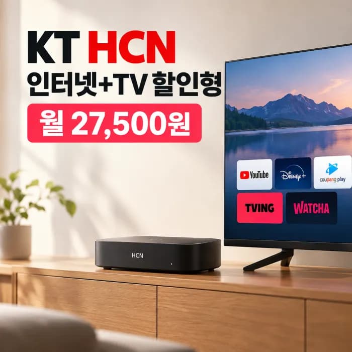 KT HCN 인터넷 TV 할인형 200메가 월 27500원 조건과 설치지역