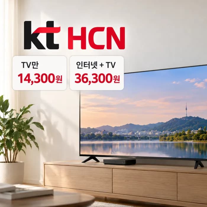KT HCN TV 단독 요금 14300원, 인터넷 없이 설치할 때 비용과 가능 지역