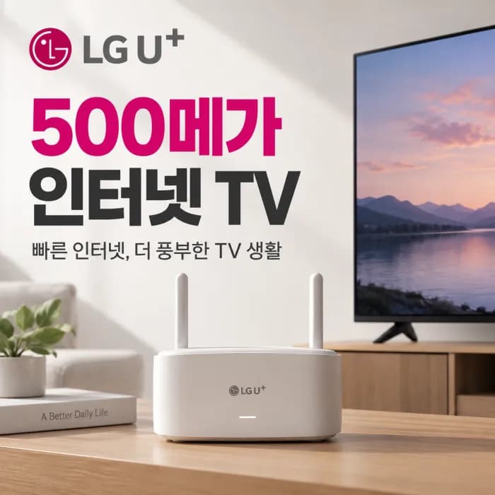 LG 유플러스 500메가 인터넷 TV 요금제 결합할인 적용 시 월요금