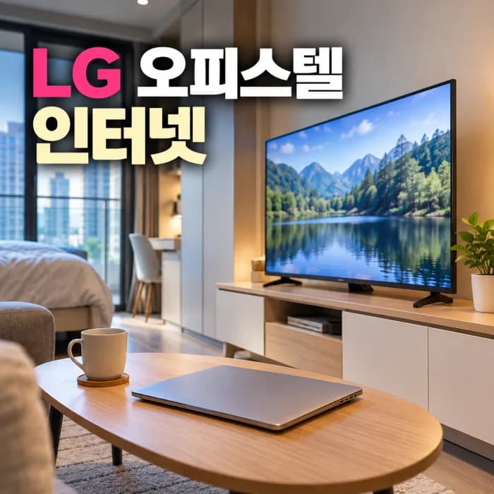 LG 오피스텔 인터넷 와이파이 단독 신규가입 사은품 비교