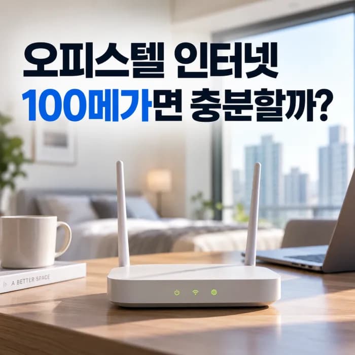 오피스텔 인터넷 와이파이 TV 없이 100메가만 신청해도 괜찮을까?