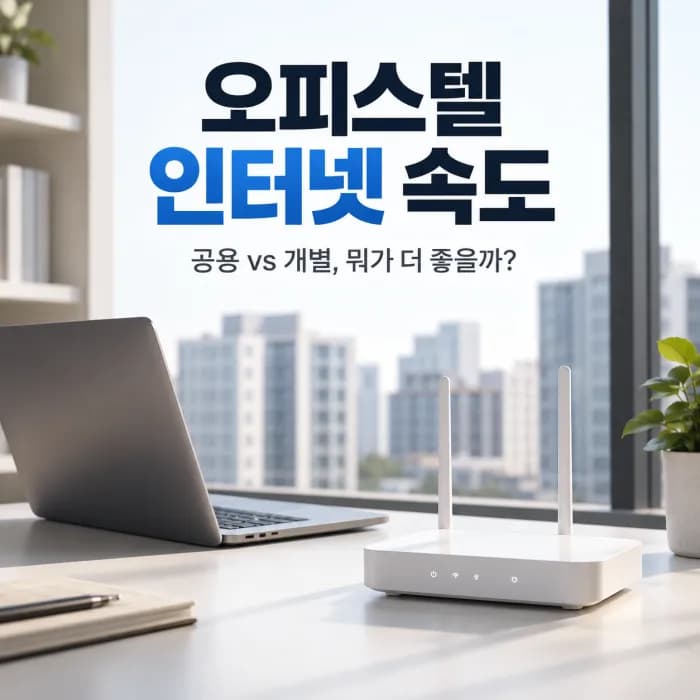 오피스텔 인터넷 공용 회선과 개별 회선 차이, 100메가면 충분할까