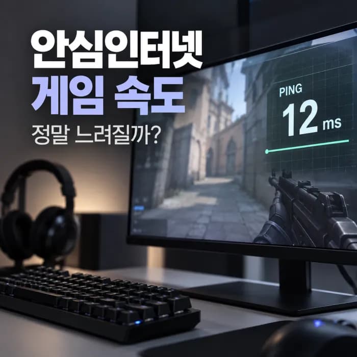 안심인터넷 게임 속도 느려질까? 해지 전 핑과 지연부터 확인하세요