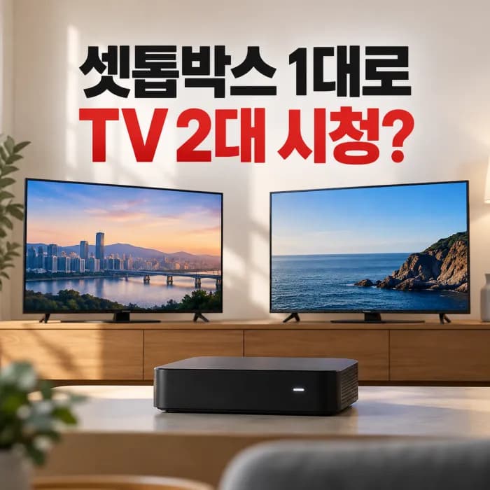 셋톱박스 1대로 TV 2대 시청 가능할까? 추가 설치 기준 총정리