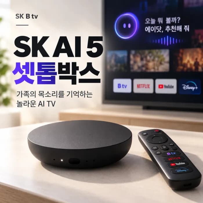 SK AI 5 셋톱박스 기능 총정리, 일반 셋톱박스보다 비싼 이유