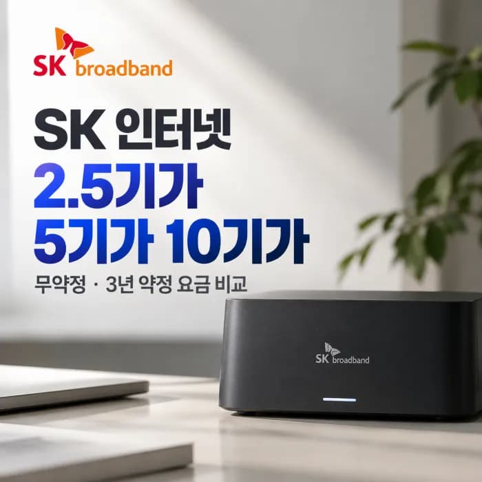 SK 인터넷 2.5기가 5기가 10기가 무약정과 3년 약정 요금 비교