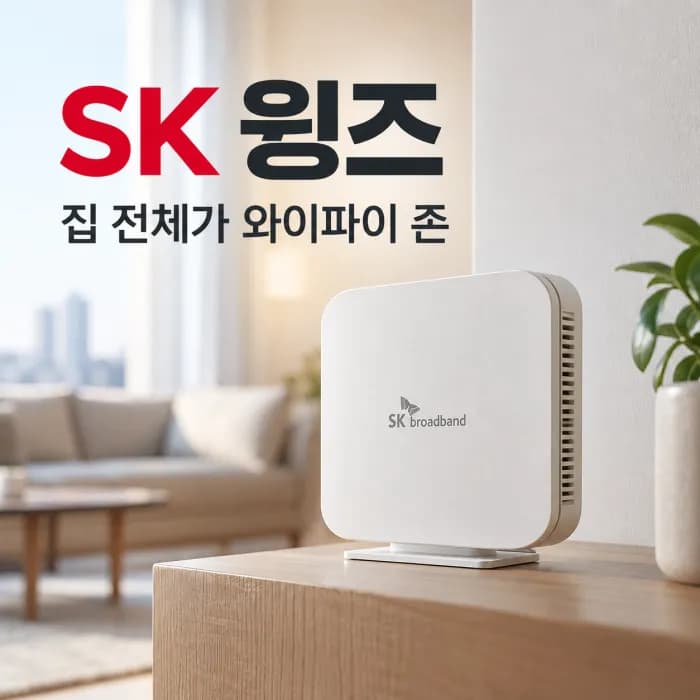 SK 윙즈 설치 전 확인할 것, 와이파이 음영지역 해결과 설치 위치