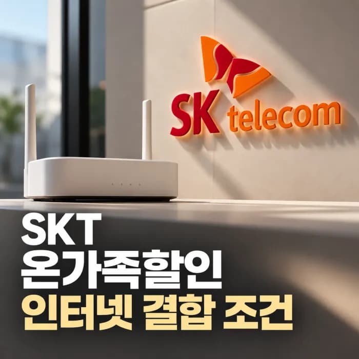 SKT 온가족할인 인터넷 결합 조건, 신규가입 가능 여부 총정리