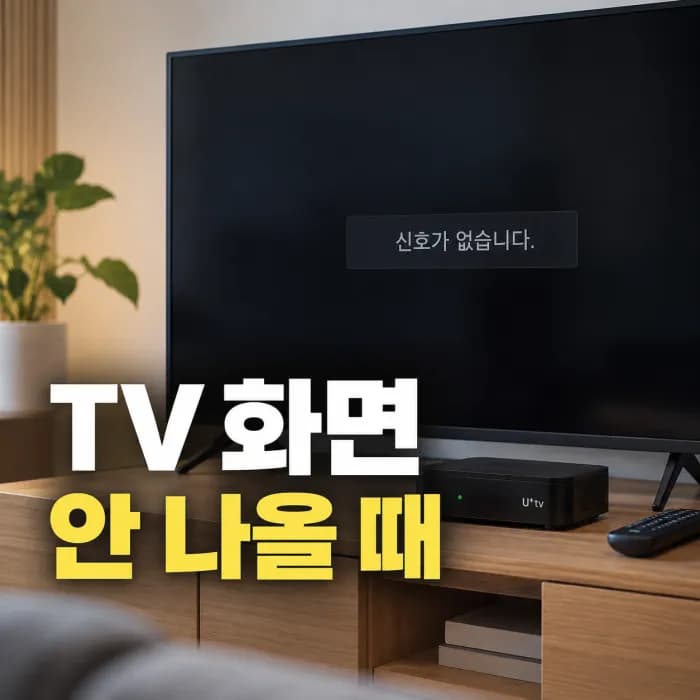 TV 화면 안 나올 때 셋톱박스·외부입력·인터넷 연결 점검 순서