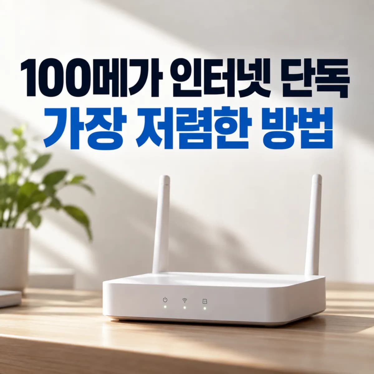 100메가 인터넷 단독 가장 저렴하게 이용하는 방법, 휴대폰 결합까지 비교