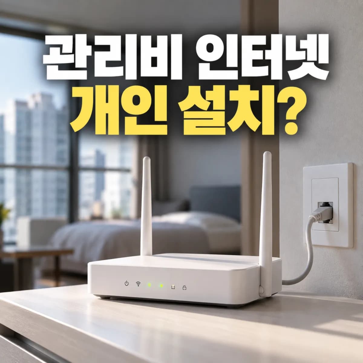 관리비에 인터넷 포함돼 있어도 개인 인터넷 따로 설치할 수 있을까?