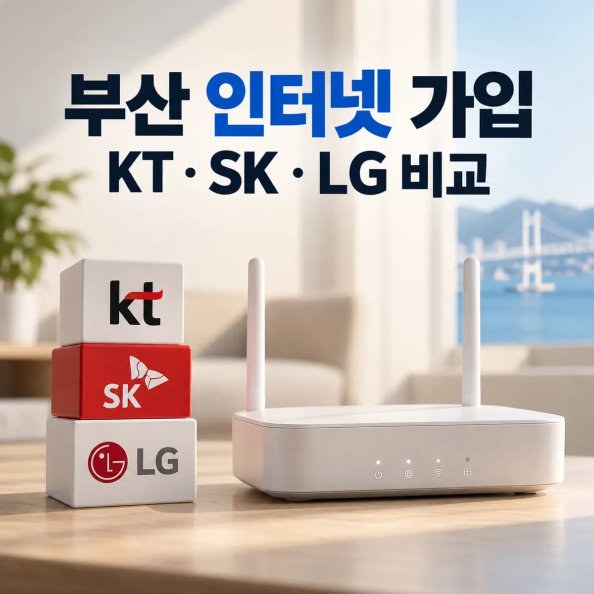 부산 인터넷 가입 사은품 많이주는곳 찾는다면? KT·SK·LG 요금과 현금 혜택 비교