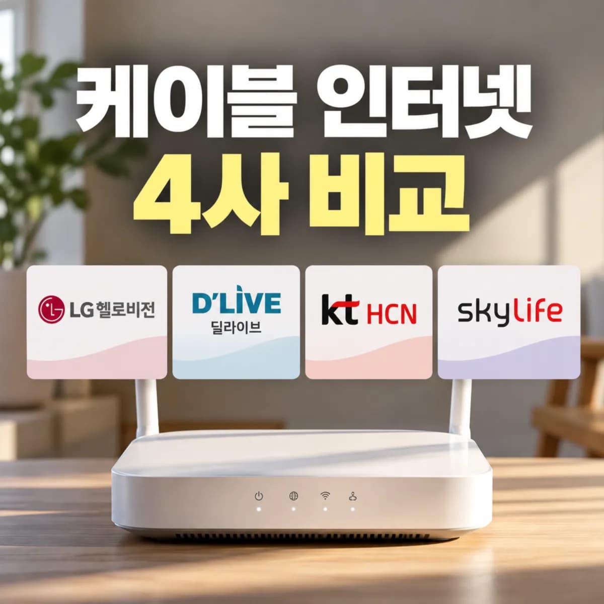 LG헬로비전·딜라이브·KT HCN·스카이라이프 어디가 저렴할까? 알뜰 케이블 인터넷 4사 비교