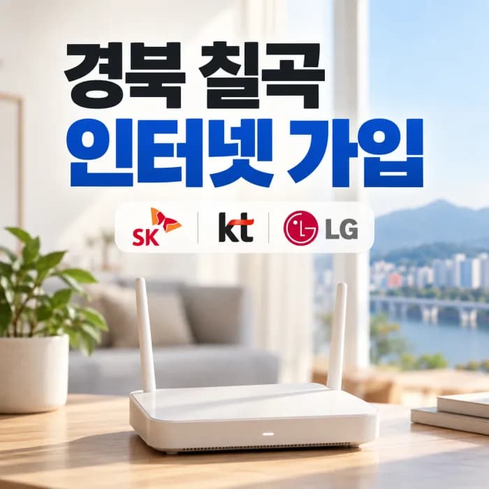 경북 칠곡 인터넷 가입 설치 SK KT LG 현금 사은품 혜택 비교