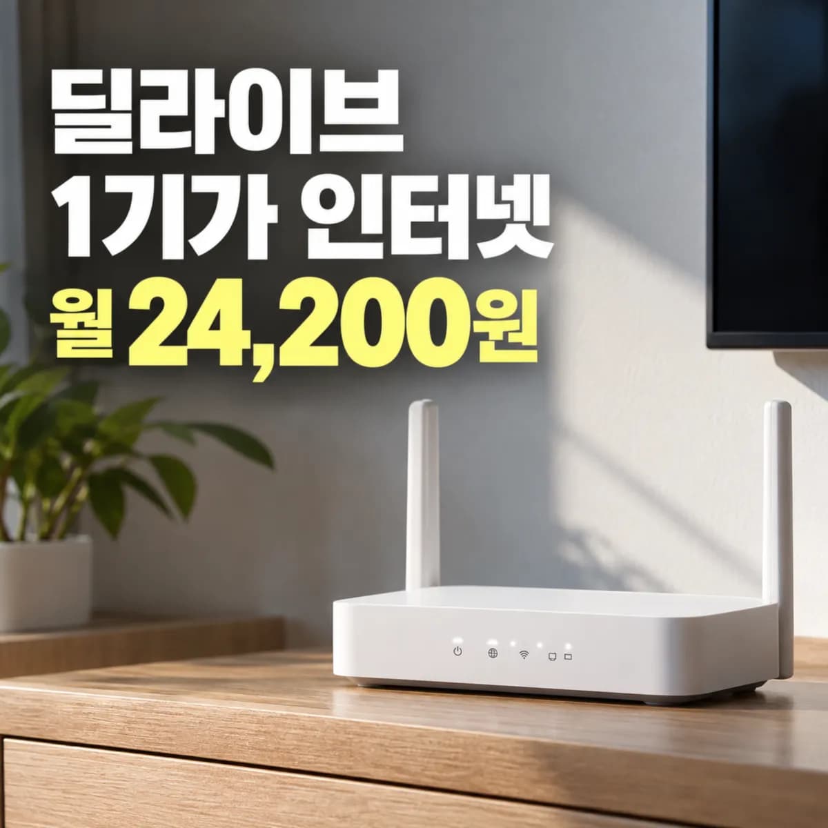 딜라이브 1기가 인터넷 월 24,200원, 저렴한 대신 확인해야 할 조건