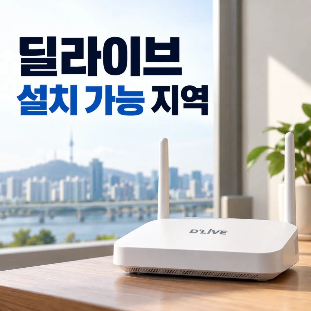 딜라이브 설치 가능 지역이라면 가입하는 게 유리할까? 서울·경기 인터넷 비용 비교
