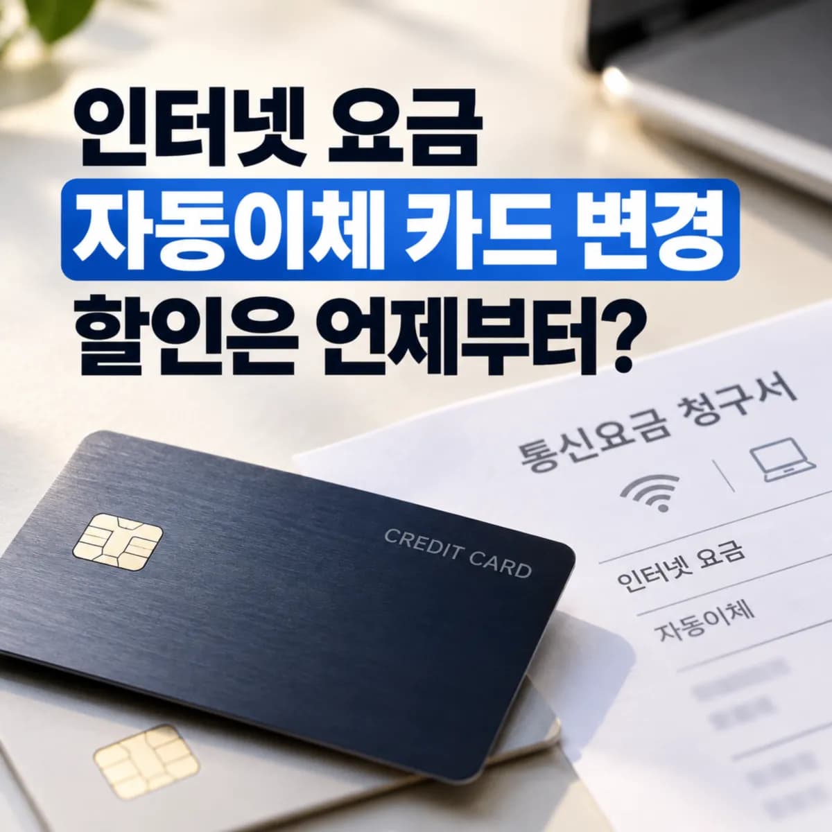 인터넷 요금 자동이체 카드 변경, 제휴카드 할인은 언제부터 적용될까?