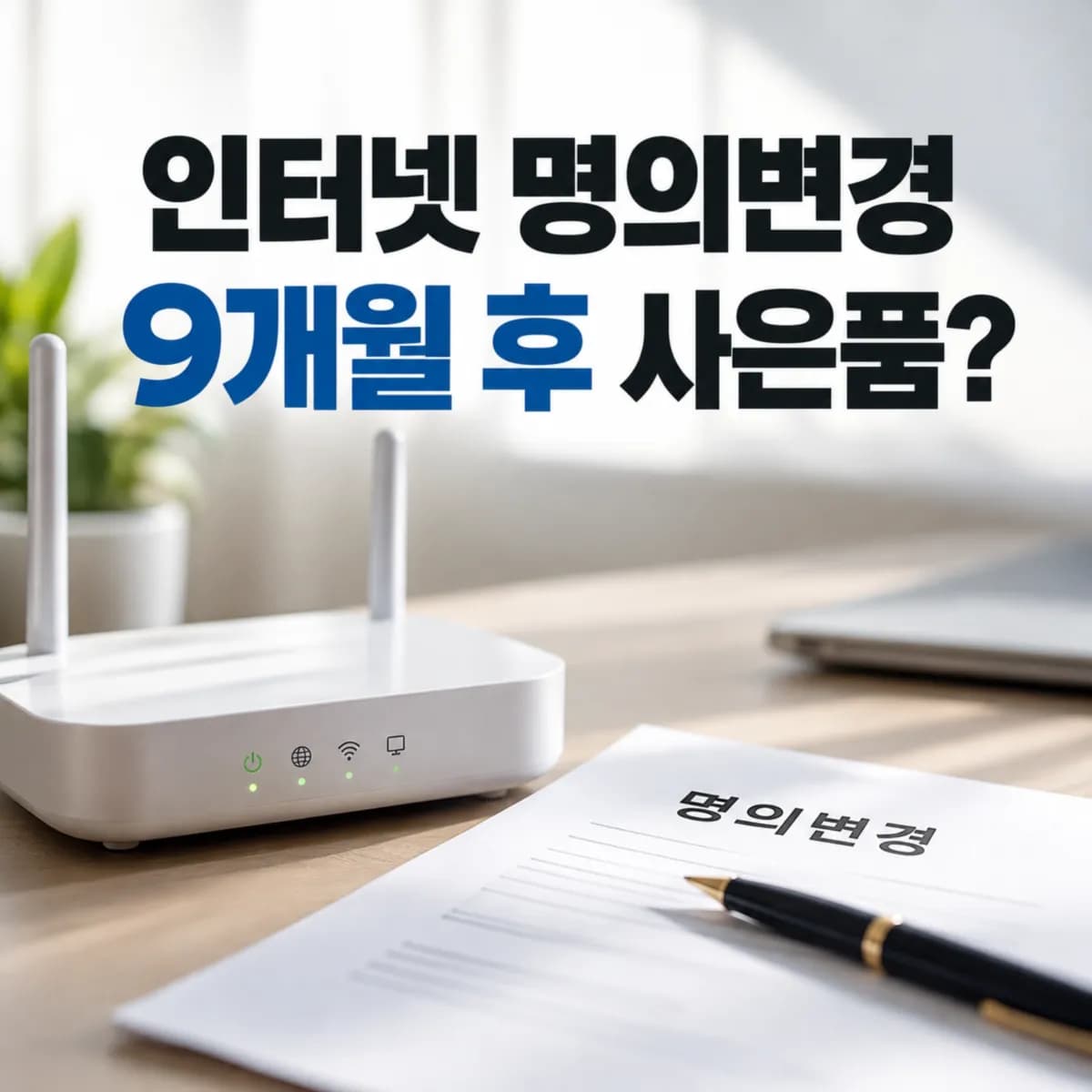 인터넷 명의변경 9개월 후 사은품 환수될까? 가족 명의 변경 기준