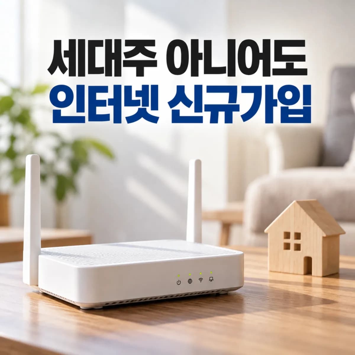 세대주가 아니어도 인터넷 신규가입 가능할까? 세입자·배우자·자녀 명의 조건