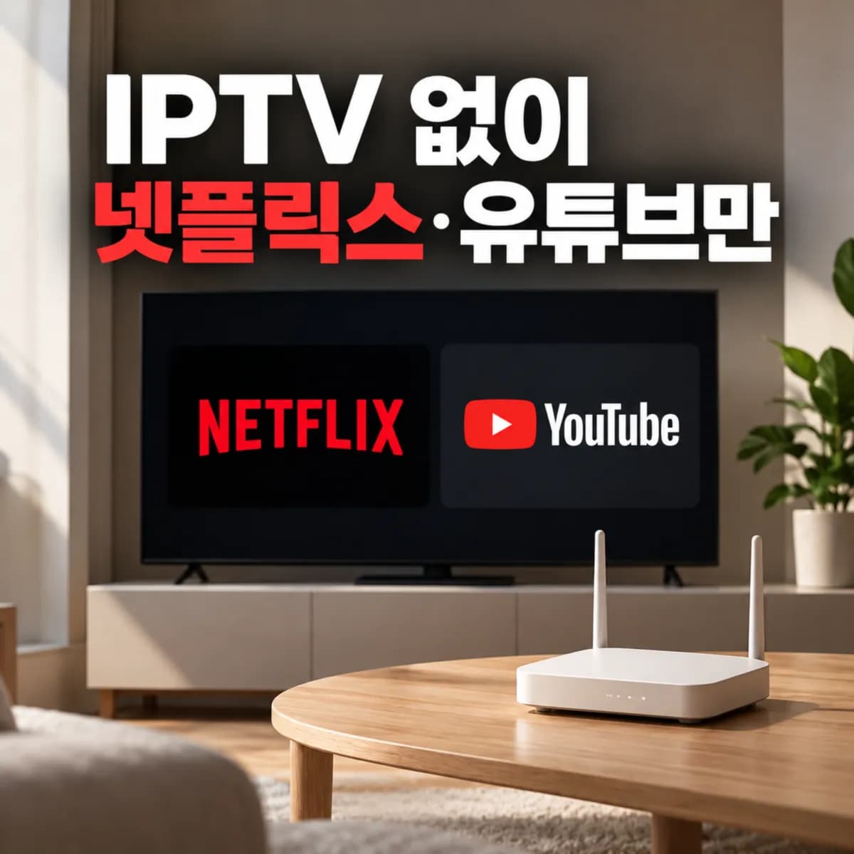 IPTV 없이 넷플릭스·유튜브만 본다면? 인터넷 단독과 TV 결합 3년 비용 차이