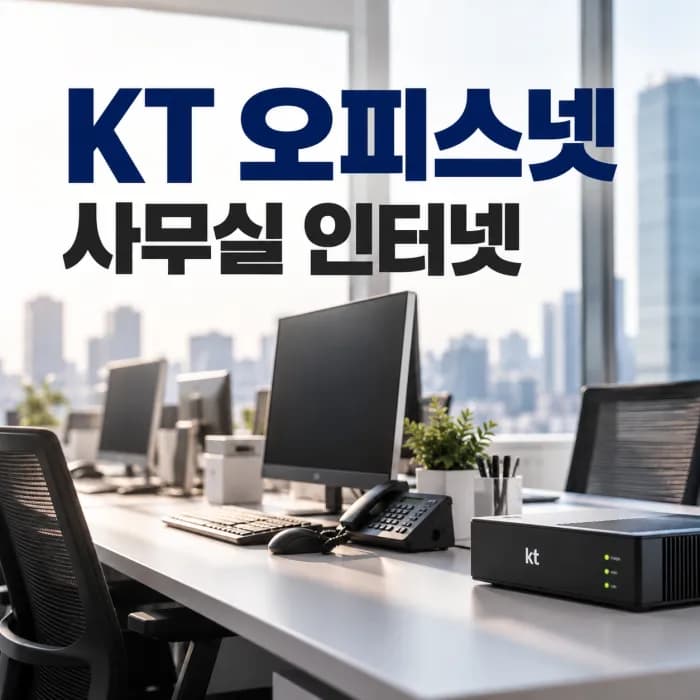 KT 오피스넷과 기업인터넷 차이, 소규모 사무실은 어떤 회선이 맞을까?