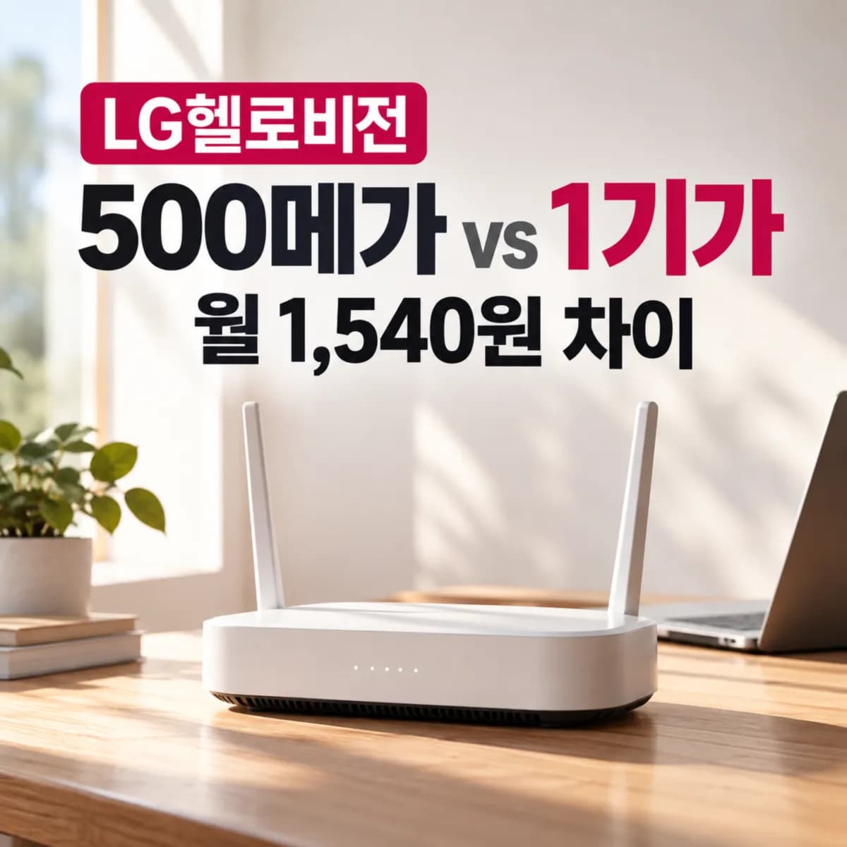 LG헬로비전 500메가 1기가 비교 월 1,540원 차이, 사은품까지 보면 무엇이 이득일까