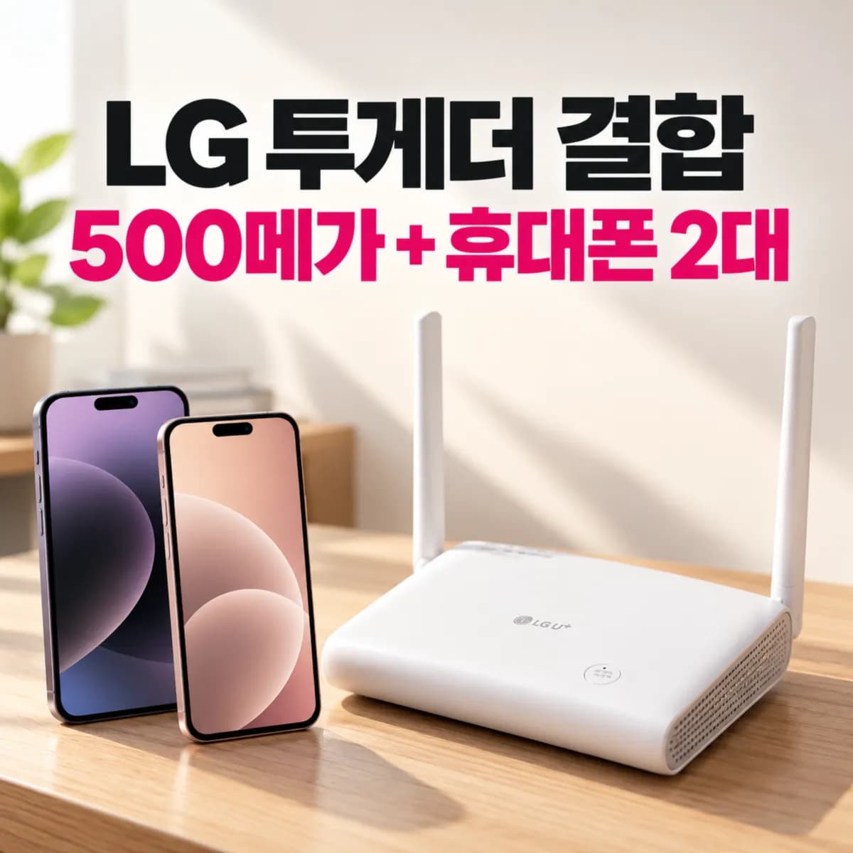 LG 투게더 결합 500메가+휴대폰 2대, 인터넷까지 3년 동안 얼마나 할인될까?