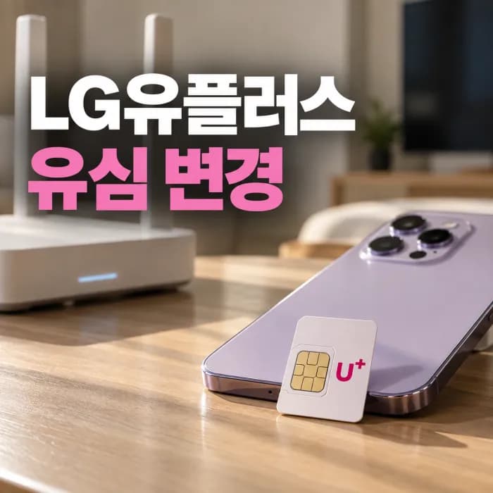 LG유플러스 유심 변경 지원금, 인터넷 가입과 함께하면 최대 35만원
