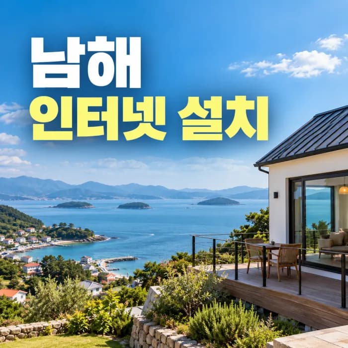 남해 인터넷 설치 가능할까? 전원주택·펜션 SK KT LG 신규가입 확인법