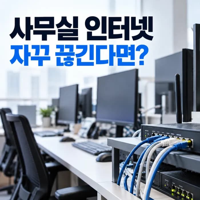 사무실 인터넷이 자꾸 끊긴다면 회선 증설이 답일까? PC가 많을 때 확인할 순서