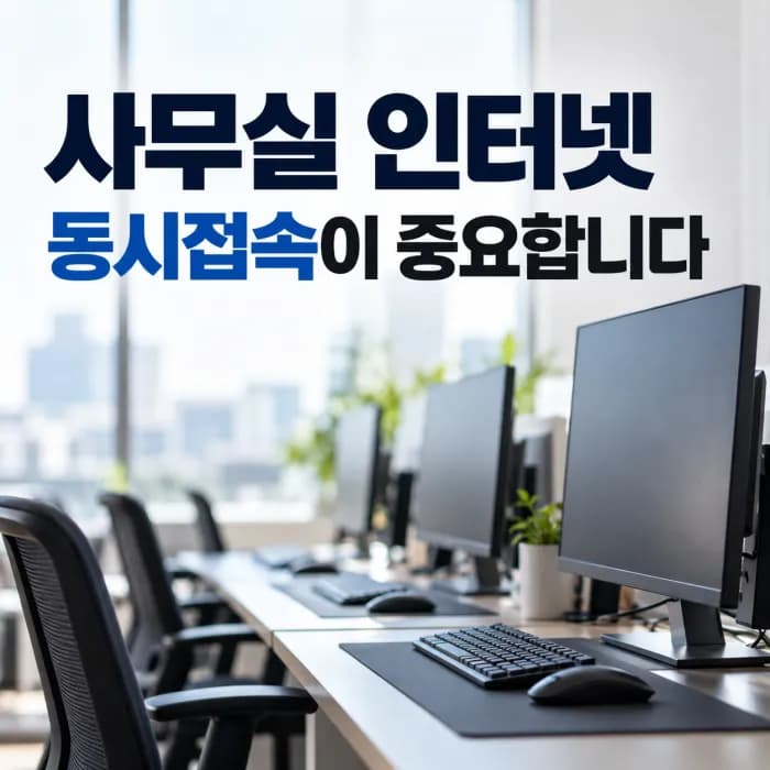 사무실 인터넷 속도보다 동시접속이 중요한 이유, 직원 수별 회선 선택 기준