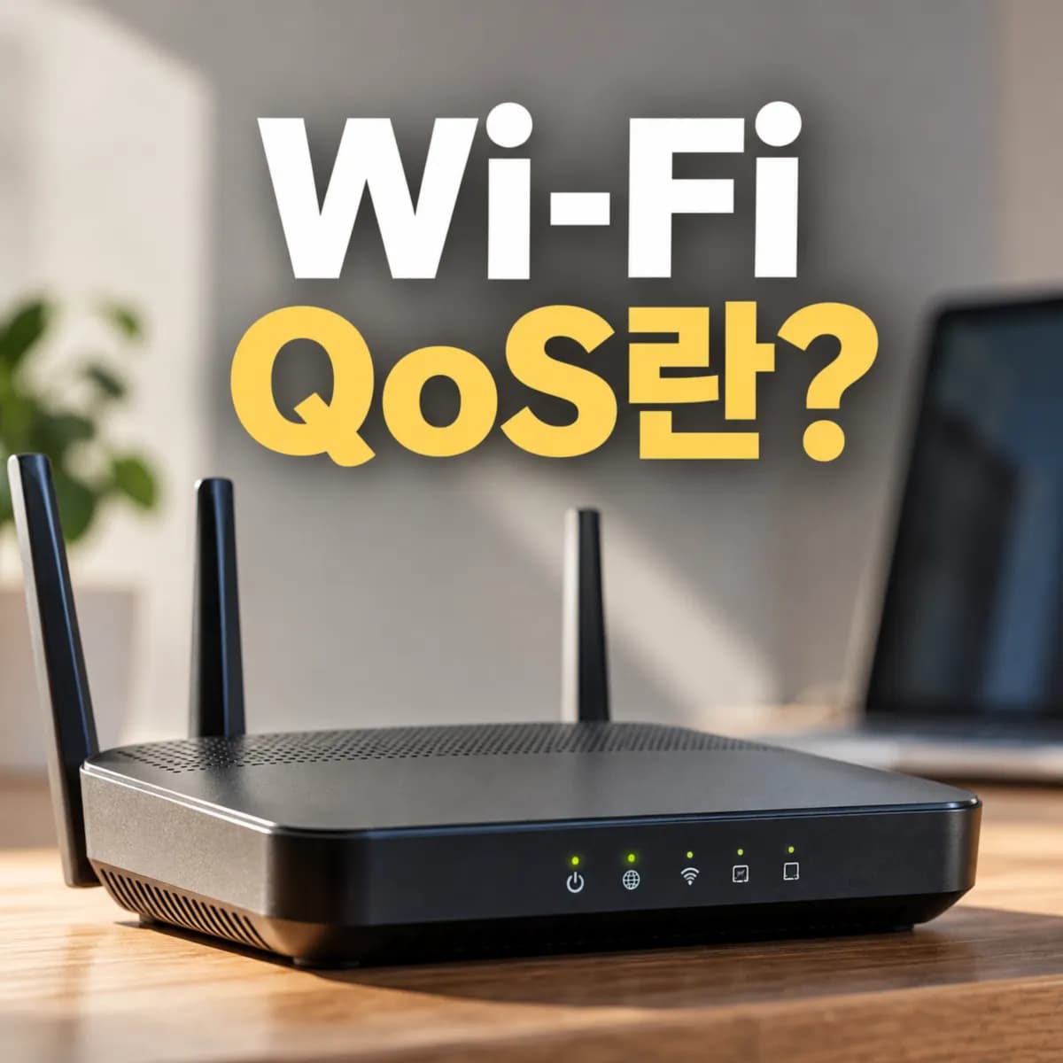 공유기 QoS 설정, 켜야 할까? 인터넷 속도와 게임 지연에 미치는 영향