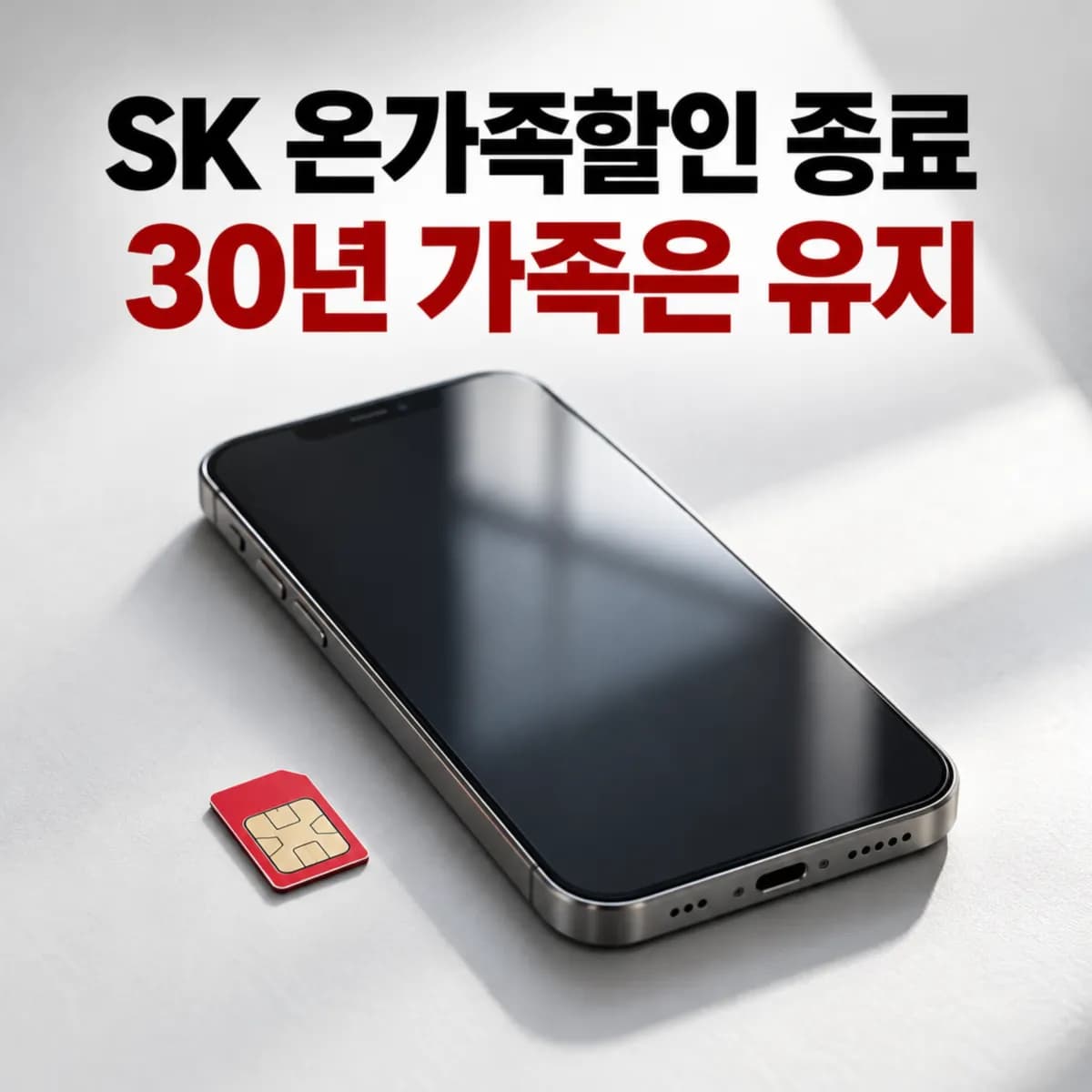 SK 온가족할인 종료, 30년 가족 할인 유지와 인터넷 신규가입 방법