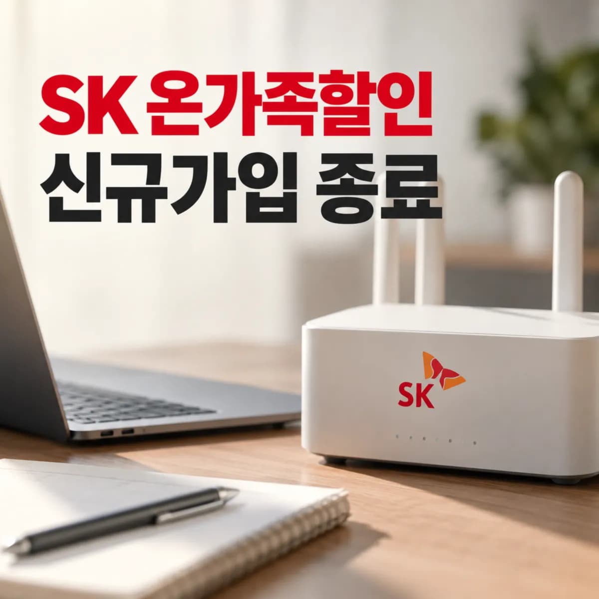 SK 온가족할인 신규가입 종료 후 30년 이상 가족의 인터넷 가입 방법