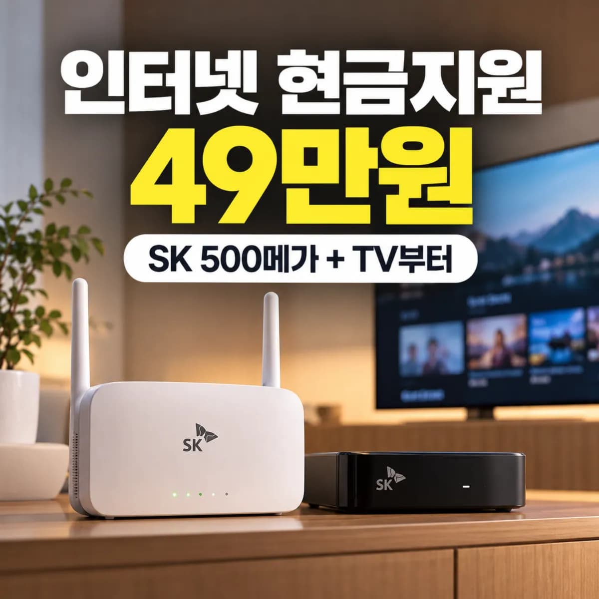 인터넷 현금지원 49만원 받으려면? 100메가·500메가·1기가+TV 조건 비교