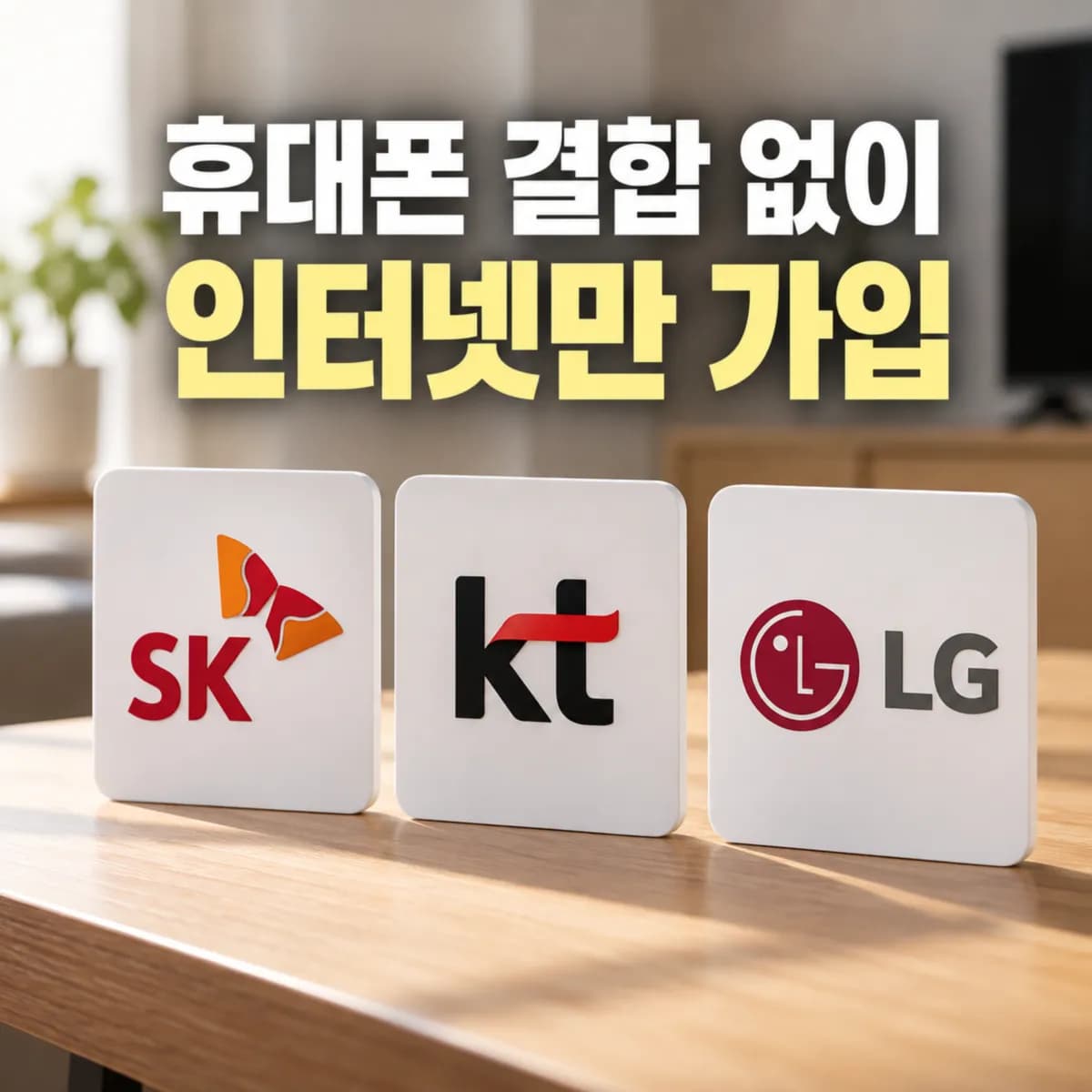 SK KT LG 휴대폰 결합 없이 인터넷만 가입한다면 어느 통신사가 유리할까?