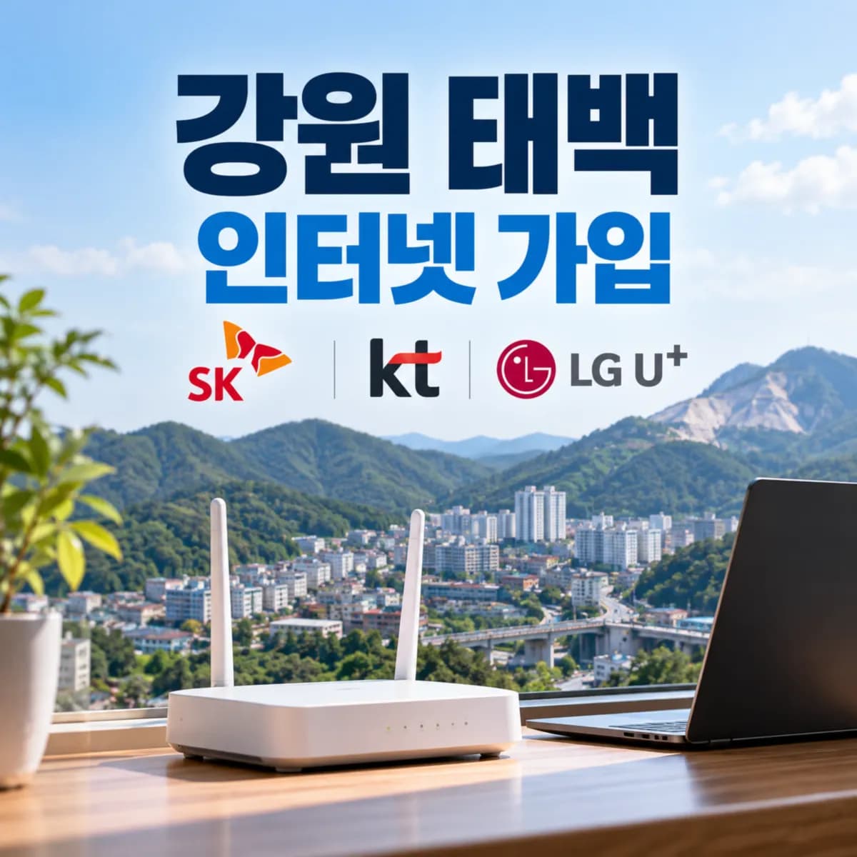 강원 태백 인터넷 가입 설치 SK KT LG 현금 사은품과 망 품질 비교