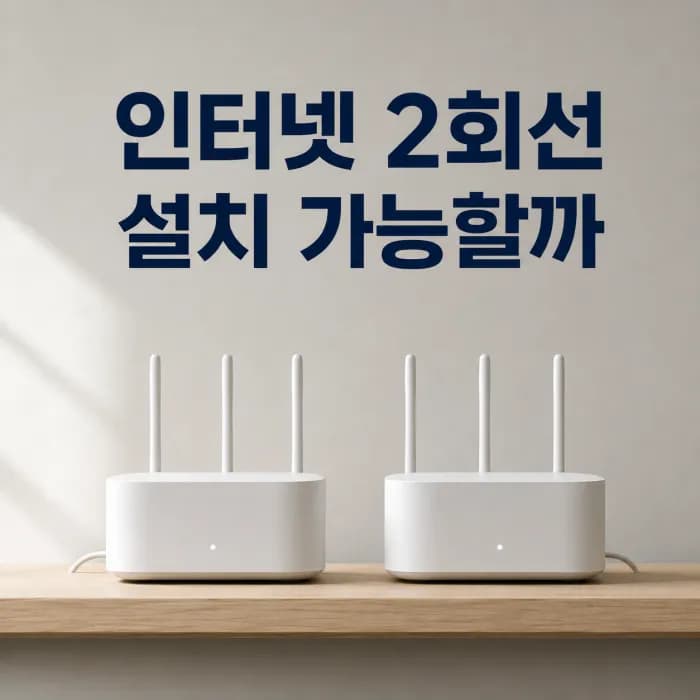 인터넷 가입 같은 주소에 2회선 설치할 수 있을까? 추가 회선이 필요한 경우