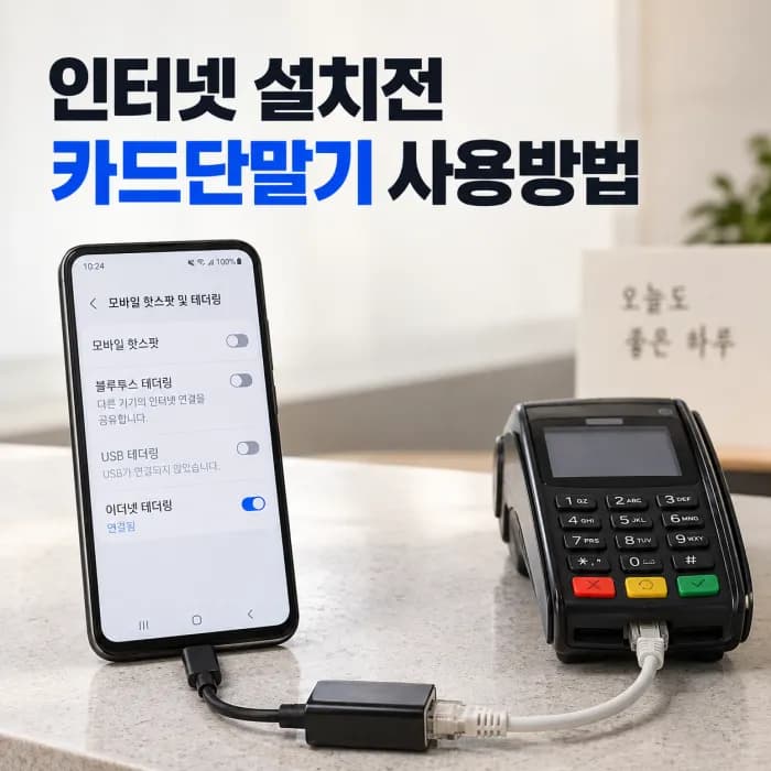 인터넷 설치전 카드단말기 사용방법, 휴대폰 테더링 연결 순서