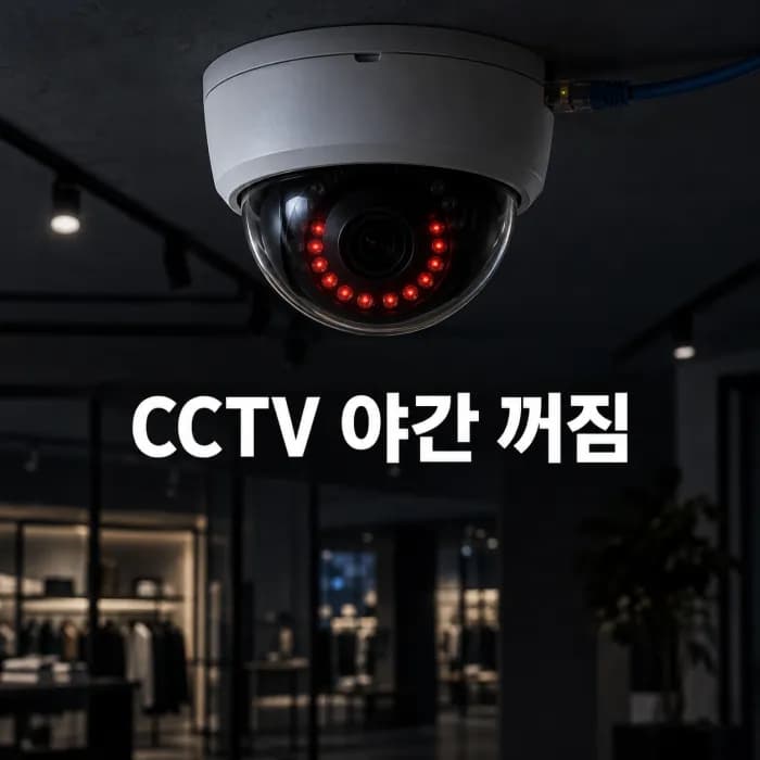 CCTV 밤에 꺼짐 원인, 야간 적외선과 PoE 전력 계산법
