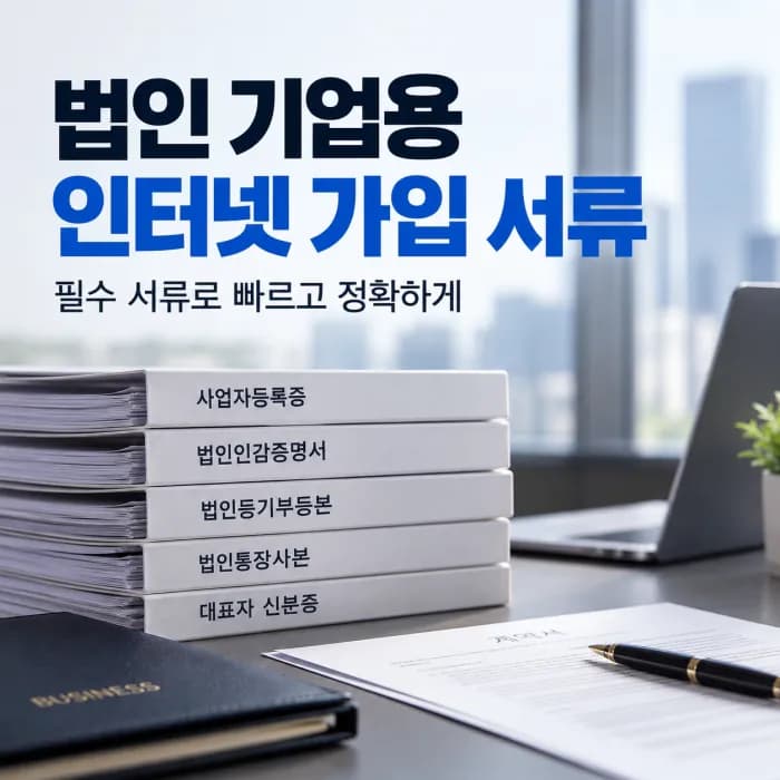 법인 기업용 인터넷 가입 서류 총정리, 대표자·대리인 준비 서류와 개통 순서