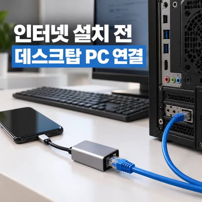 인터넷 설치 전 데스크탑 PC 유선 연결 방법, 핸드폰 데이터로 임시 사용하기